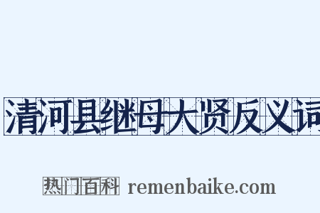 清河县继母大贤反义词是什么意思的图片